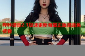 哔咔漫画2.1极速更新海量正版漫画免费看