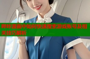 哔咔漫画中如何快速搜索游戏账号及相关技巧解析