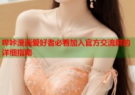 哔咔漫画爱好者必看加入官方交流群的详细指南