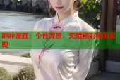 哔咔漫画：个性背景，无限精彩等你发现
