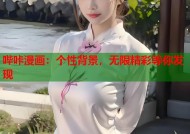 哔咔漫画：个性背景，无限精彩等你发现