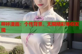 哔咔漫画：个性背景，无限精彩等你发现
