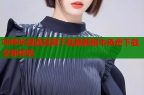 咔哔咔漫画官网下载最新版本免费下载全新体验