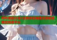 哔咔漫画分流3全新体验海量资源极速稳定阅读平台