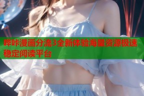 哔咔漫画分流3全新体验海量资源极速稳定阅读平台