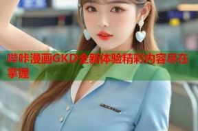 哔咔漫画GKD全新体验精彩内容尽在掌握