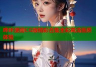 哔咔漫画CG版精彩合集全彩高清画质体验