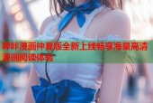 哔咔漫画仲夏版全新上线畅享海量高清漫画阅读体验