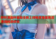 哔咔漫画仲夏版全新上线畅享海量高清漫画阅读体验