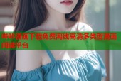 哔咔漫画下载免费离线高清多类型漫画阅读平台