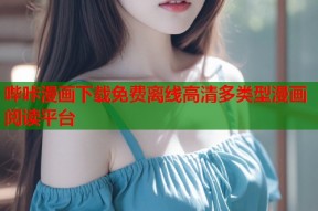 哔咔漫画下载免费离线高清多类型漫画阅读平台