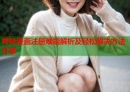 哔咔漫画注册难题解析及轻松解决方法分享