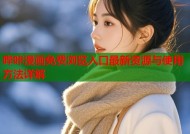 哔咔漫画免费浏览入口最新资源与使用方法详解