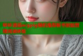 哔咔漫画acgpig随机推荐新书智能管理阅读体验
