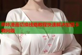 哔咔漫画切换线路教程快速解决加载卡顿问题