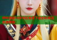 哔咔漫画18岁专区免费下载全彩高清资源推荐