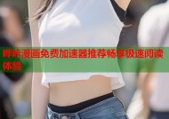 哔咔漫画免费加速器推荐畅享极速阅读体验