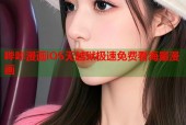 哔咔漫画iOS无越狱极速免费看海量漫画