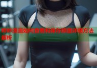 哔咔漫画如何查看和保存原图详细方法解析