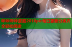 哔咔哔咔漫画2018pic每日更新分类齐全轻松阅读