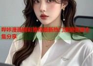 哔咔漫画精彩推荐最新热门漫画资源全集分享