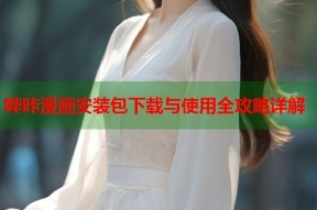 哔咔漫画安装包下载与使用全攻略详解