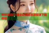 哔咔漫画CG源全彩高清资源极速下载体验