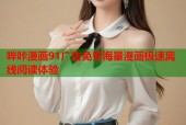哔咔漫画91广告免费海量漫画极速离线阅读体验