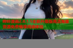 哔咔漫画2.0.1.5全新升级版高清海量资源免费畅享阅读体验