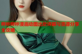哔咔哔咔漫画动图出处详解与资源分享全攻略