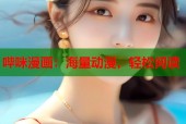 哔咪漫画：海量动漫，轻松阅读