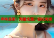 哔咪漫画：海量动漫，轻松阅读