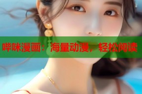 哔咪漫画：海量动漫，轻松阅读