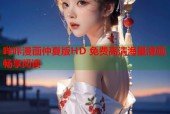 哔咔漫画仲夏版HD 免费高清海量漫画畅享阅读