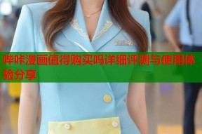哔咔漫画值得购买吗详细评测与使用体验分享