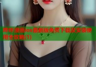 哔咔漫画ios最新版免费下载及安装使用全攻略(1)