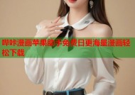 哔咔漫画苹果助手免费日更海量漫画轻松下载