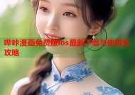 哔咔漫画免费版ios最新下载与使用全攻略