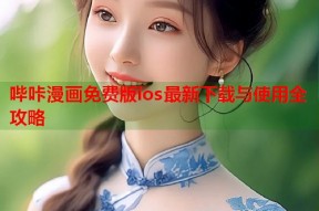 哔咔漫画免费版ios最新下载与使用全攻略