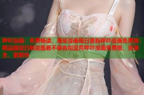 哔咔漫画：免费畅读，海量漫画每日更新哔咔漫画免费版：精品国漫日韩漫画看不停告别漫荒哔咔漫画免费版，资源全，更新快