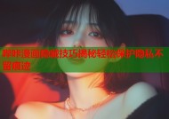 哔咔漫画隐藏技巧揭秘轻松保护隐私不留痕迹