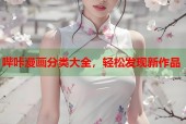 哔咔漫画分类大全，轻松发现新作品