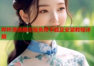 哔咔漫画稳定版免费下载及安装教程详解