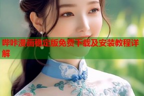 哔咔漫画稳定版免费下载及安装教程详解