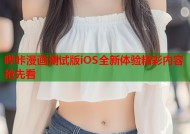 哔咔漫画测试版iOS全新体验精彩内容抢先看