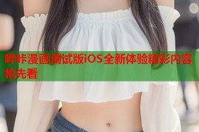 哔咔漫画测试版iOS全新体验精彩内容抢先看