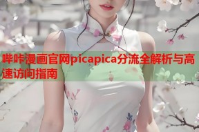 哔咔漫画官网picapica分流全解析与高速访问指南