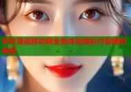 哔咔漫画移动网全新体验精彩内容随时畅享