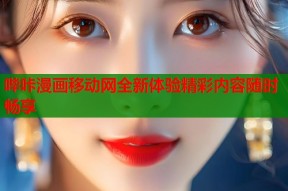 哔咔漫画移动网全新体验精彩内容随时畅享