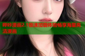 哔咔漫画2.1极速加载体验畅享海量高清漫画